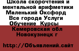 Школа скорочтения и ментальной арифметики Маленький Оксфорд - Все города Услуги » Обучение. Курсы   . Кемеровская обл.,Новокузнецк г.